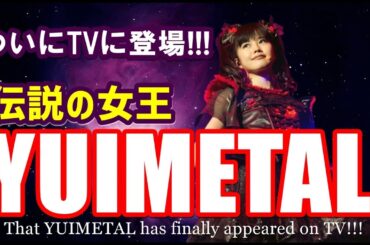 【BABYMETAL】突如出現したYUIMETALに世界が騒然!!!【YUIMETAL has finally appeared on Japanese TV!!!】