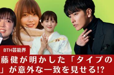 【 佐藤健】上白石萌音、有村架純とは違う？ 佐藤健が明かした「理想の女性」が意外な一致を見せる!?【BTH芸能界】