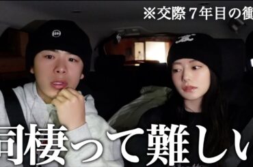 ６年同棲中のカップル。初めて不満を話します。