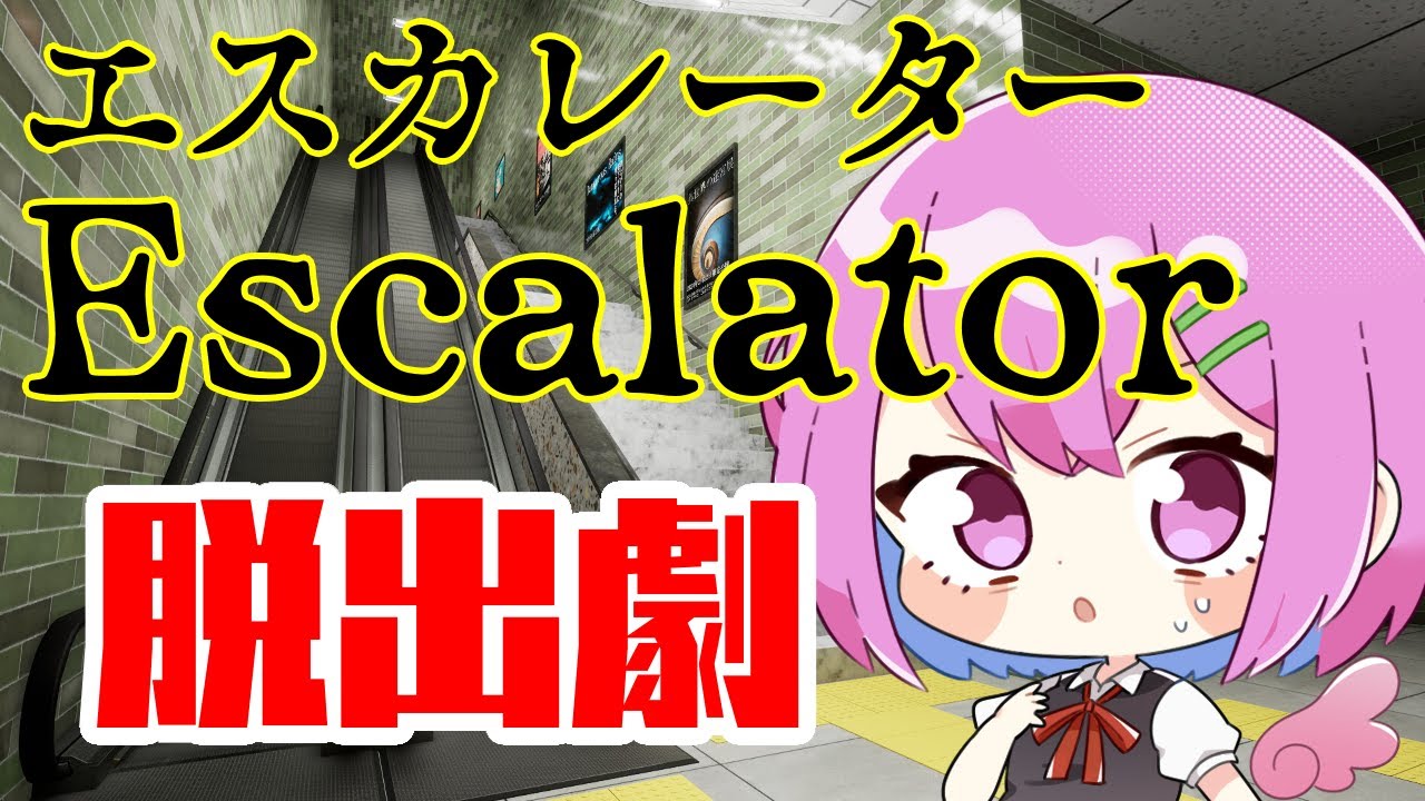 エスカレーター | Escalator 異変が起きたら降りる8番出口インスパイアゲームやる『ぽいぽい日誌』 エスカレーター | Escalator 異変が起きたら降りる8番出口インスパイアゲームやる『ぽいぽい日誌』
