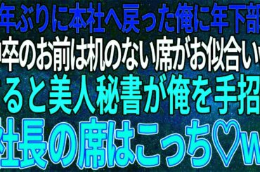 【感動する話】10年ぶりに本社へ戻った俺のことを知らない年下部長「中卒のお前には机のない席がお似合いだなｗ」→すると美人秘書が俺を手招き「社長の席はこっち♡ｗ」