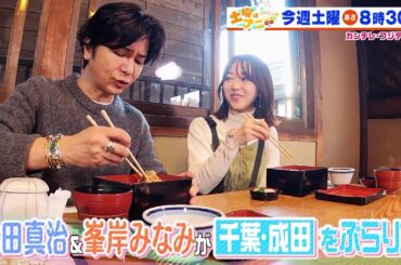 土曜はナニする！？2/10(土)放送【伊沢拓司がなすなかにし・中西茂樹＆ねおとクイズに挑戦！武田真治＆峯岸みなみ千葉・成田へ】