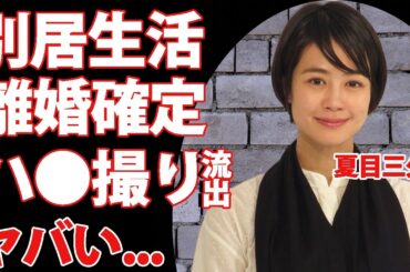 夏目三久が子供中絶で家庭内別居の真相...離婚確定の現在に驚きを隠せない...元日テレのアナウンサーの愛人関係だった男性...ベッド写真流出がヤバすぎた...