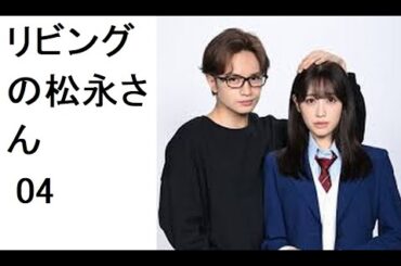 リビングの松永さん　第4話