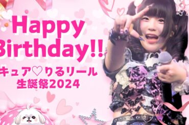 【キュア♡りるリール生誕祭2024】Birthday Special Movie 2024