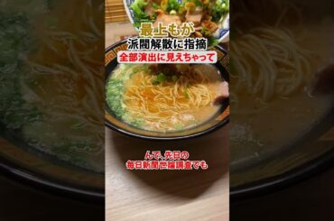 【最上もが】派閥解消は全部演出に見える。 #政治 #最上もが #派閥