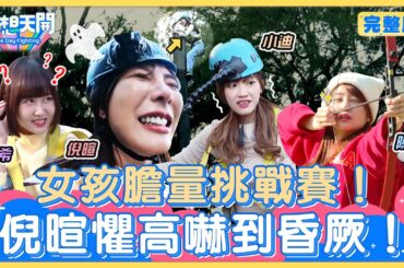 女孩高空膽量挑戰！倪暄9米木樁一躍而下險嚇暈？！小迪請來最強外援！希希挑戰恐怖箱超淡定！陳伊自曝年過30膽變小！卻在高空嗨跳辣台妹！？倪暄蛻變運動神經大爆發！｜20240130｜懿想天開N-EP156