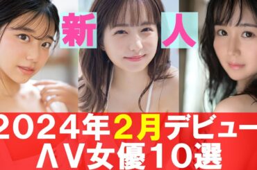 【2024年2月デビュー】新人セクシー女優10選！