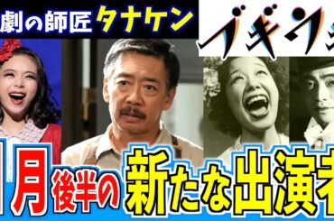 【ブギウギ】エノケンがモデル！新キャラ•タナケンを徹底解剖！演じる生瀬勝久さんと朝ドラの深すぎる関係とは？【朝ドラ】趣里