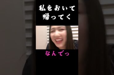 私をおいて帰ってく。 2023年07月10日 【塩月希依音/安部若菜】【SHOWROOM/NMB/切り抜き】 #shorts