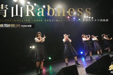 青山Rabness [ 2023.09.18 ＠ 東京キネマ倶楽部 ] -iColony LIVE 50回記念公演-