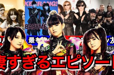 【キツネ様】BABYMETALの凄すぎるエピソード連発!!【メタル】
