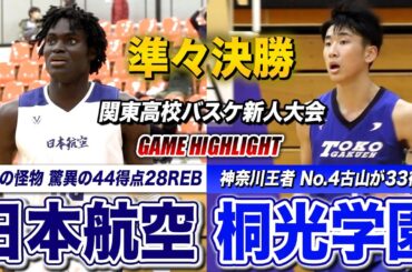 【高校バスケ】日本航空vs桐光学園 “山梨の怪物”が驚異の44得点28REB！ベスト4進出かけて神奈川王者と激突 [関東高校バスケ新人大会・男子準々決勝]