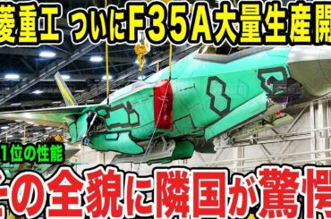 【ゆっくり解説】三菱重工が更なるF-35Aの追加を決定したか！？驚愕の理由がヤバすぎる...