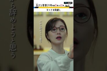 すべてお見通し！ #恋する警護24時 #岩本照 #白石麻衣 #藤原丈一郎 #溝端淳平 #ドラマ #恋警護24 #テレビ朝日 #Shorts