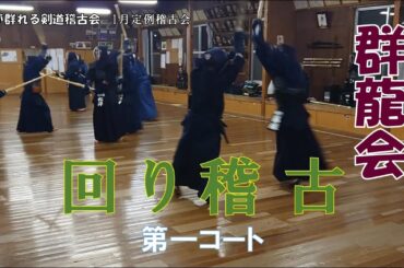 1/26 【群龍会】回り稽古第一コート　審査を意識して、２分間隔で回します。
