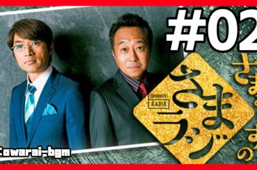 🔴【さまぁ～ずのさまラジ】 #02 作業用BGM【睡眠・勉強・聞き流し】