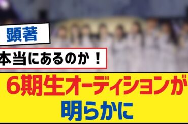 【乃木坂46】6期生オーディションが明らかに【乃木坂工事中・乃木坂46・乃木坂配信中】