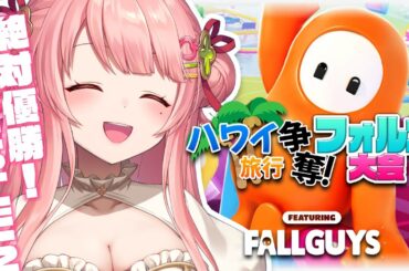【Fall Guys大会出場】MERUN WIN‼ハワイ旅行を手に入れるぞ　 #王冠獲ってハワイ行くぞ【Merun Ch. 森野めるん/MerunMorino】