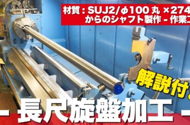 【旋盤加工】長尺旋盤加工について解説付きでご覧ください！