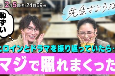 【思わず赤面🙈】渡辺翔太と北香那が自身の役を語りつくす‼️第3話放送まであと2日⏰『先生さようなら』2月5日(月)24:59放送／日本テレビ「シンドラ」
