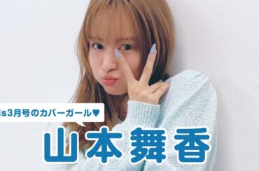 \　𝘊𝘰𝘷𝘦𝘳 𝘎𝘪𝘳𝘭 山本舞香🌹　// 𝖻𝗂𝗌 𝖬𝖺𝗋𝖼𝗁  𝟤𝟢𝟤𝟦 𖤐 表紙撮影に密着🐝