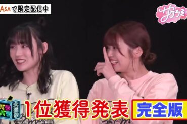 櫻坂46【祝】 サクラミーツ バラバラ大選挙1位 皆様のおかげで1位をいただけました！本当にありがとうございます！最新回でメンバーが優勝を伝えられた瞬間を見ることが出来ます。 ぜひご覧ください！