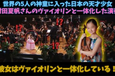 【海外の反応】世界の5人の神童に入った日本の天才少女、村田夏帆さんのヴァイオリンと一体化した演奏