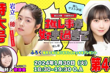 #岩立沙穂 ・#大盛真歩 の推し事が好き過ぎて… 第4号！特大号！第二部　推しゲスト声優に #村上奈津実さん が登場！