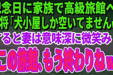 【スカッとする話】記念日に家族で高級旅館へ行くと…女将「本日、犬小屋しか空いてませんｗ」すると妻は意味深に微笑み「この旅館、もう終わりねｗ」