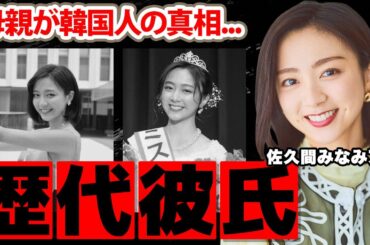 【フジテレビ】佐久間みなみアナの歴代彼氏の正体...母親が韓国人の真相に驚愕！『全力!脱力タイムズ』で活躍する女子アナの渡邊渚アナとの確執...家族の職業に衝撃の嵐！