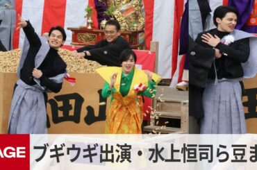 「ブギウギ」出演の水上恒司が大阪・成田山で豆まき　最後は肩を気にする場面も