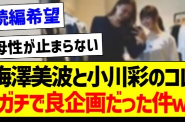 梅澤美波と小川彩のコレ、ガチで良企画だった件ｗ【乃木坂46・坂道オタク反応集・小川彩】