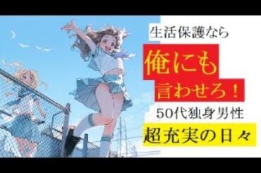 【隠居TV】生活保護費をアイドル活動に使う５０代男性の末路