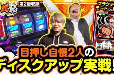 《2/6までの期間限定》ワサ武R 第2回収録《ワサビ 中武一日二膳》[ジャンバリ.TV][パチスロ][パチンコ][スロット]