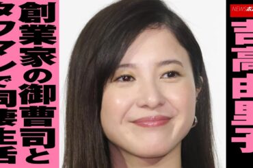 吉高由里子 、 創業家 の 御曹司 と タワマン で 同棲生活 NEWSポストセブン