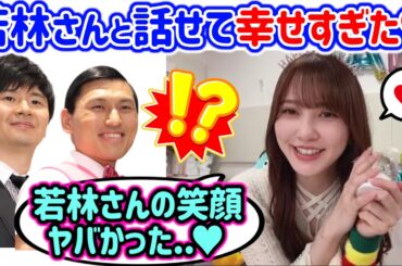 オードリー若林への愛をもう隠す気がない加藤史帆まとめ【文字起こし】日向坂46