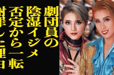 宝塚歌劇団員がイ●メを全面否定から一転”認めて謝罪”するに至った衝撃極秘会談の内容に絶句…！！自ら飛び降り最期を迎えた有愛きいの問題で露呈したタカラジェンヌの闇の一面、急展開を迎えた理由が…【芸能】