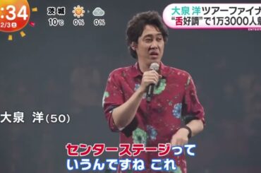 大泉洋ツアーファイナル"舌好調”で1万3000人魅了【めざましどようび】2024年2月3日【HD】