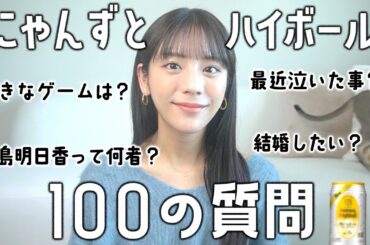 【100の質問】 ハイボール飲みながら答えました。貴島明日香はこの3年で変わったのか？！