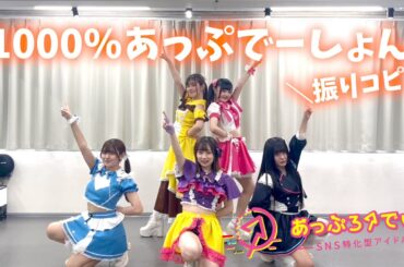 1000%あっぷでーしょん/あっぷろーでぃあ【振りコピ＆コール動画】