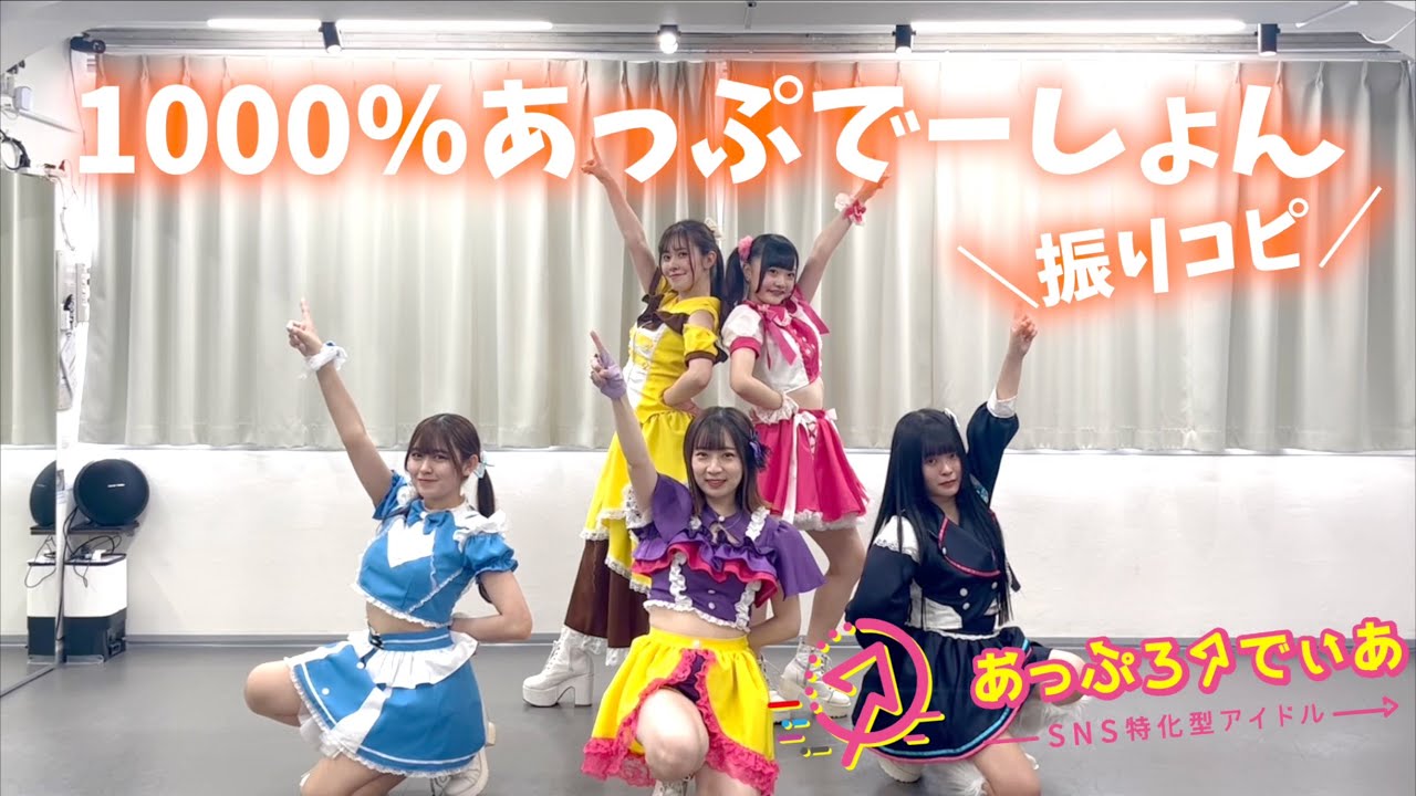 1000%あっぷでーしょん/あっぷろーでぃあ【振りコピ&コール動画】 1000%あっぷでーしょん/あっぷろーでぃあ【振りコピ&コール動画】