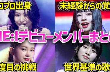 【日プ女子】ME:I デビューメンバー11人全員の魅力まとめ！これを見れば推しが決まる！【LAPONE】