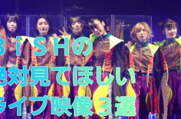 【BiSH】公式チャンネルで視聴できる最高のライブ３選！