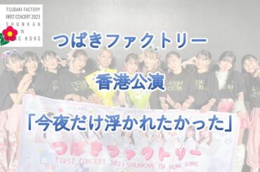 Tsubaki Factory「今夜だけ浮かれたかった」2023 in HONG KONG
