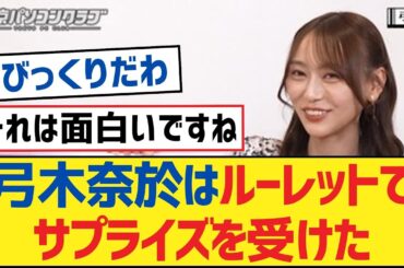 【乃木坂46】弓木奈於はルーレットでサプライズを受けた【乃木坂工事中・乃木坂46・乃木坂配信中】