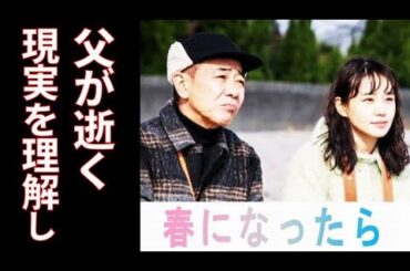 ｢春になったら｣ 3話 父が使う医療用の強い痛み止めを知った瞳は…2話ドラマ感想