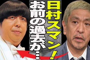 松本人志”せい加害疑惑”でバナナマン日村の過去に再び注目が！日村勇紀が過去に犯した不祥事とは？人気芸人の忘れられた過去の不祥事が今...ネットがざわついた松本の不用意な発言とは？
