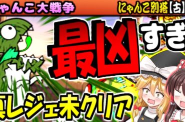 【ゆっくり実況】 にゃんこ別塔【古】最上階  最強の超獣  イビルージョン 登場 攻略厳しすぎる！【にゃんこ大戦争】【無課金】