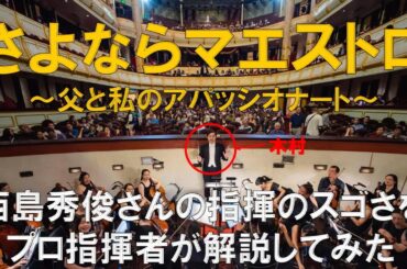 生演奏付き解説！西島秀俊さんの指揮の凄さをプロの指揮者が解説してみた！第3話